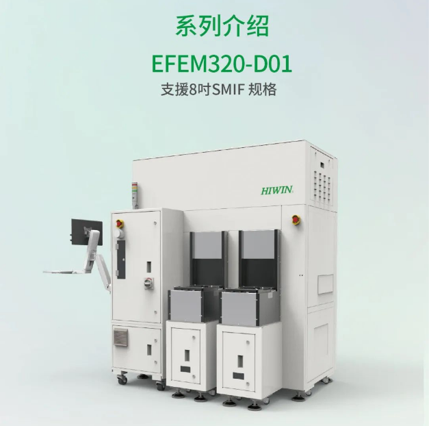 HIWIN EFEM320-D01 晶圓移載系統(tǒng)圖片.png